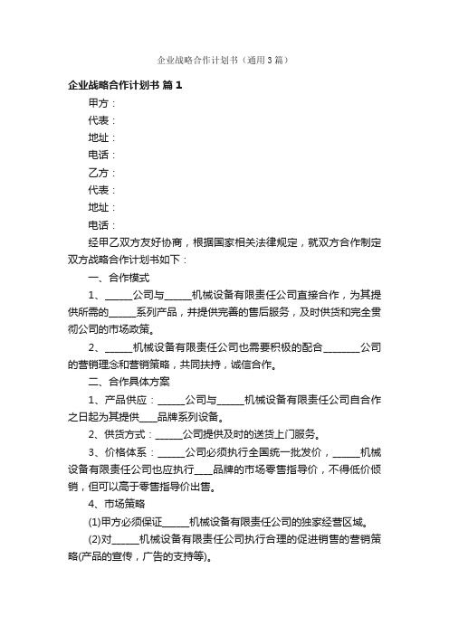 企业战略合作计划书（通用3篇）