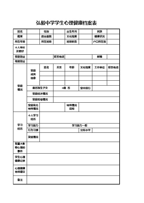 弘毅中学学生心理健康档案表