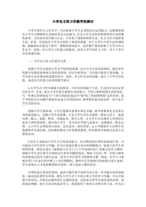 小学自主性习作教学的探讨