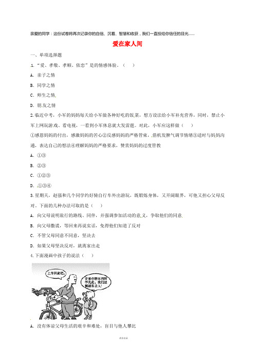 2019七年级道德与法治上册 第三单元 师长情谊 第七课 亲情之爱 第2框 爱在家人间互动训练A