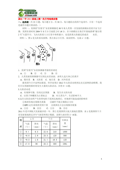 江西昌江一中2013届高三第一次月考地理试卷