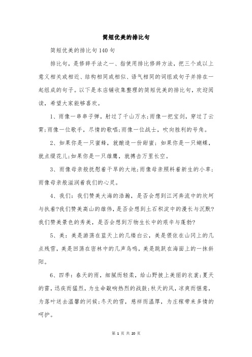 简短优美的排比句