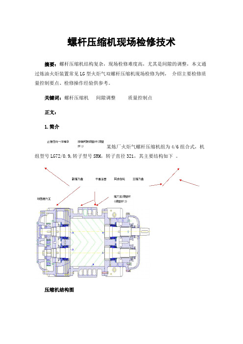 螺杆压缩机现场检修技术