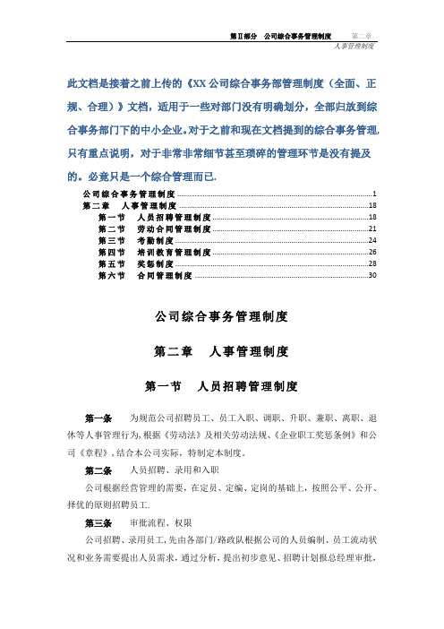 XX公司综合事务部管理制度2(全面、正规、合理)