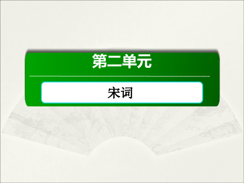 2020-2021学年人教版必修4：第5课 苏轼词两首  课件(共73页)