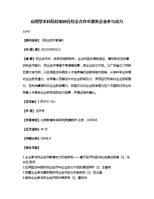 应用型本科院校如何在校企合作中激发企业参与动力