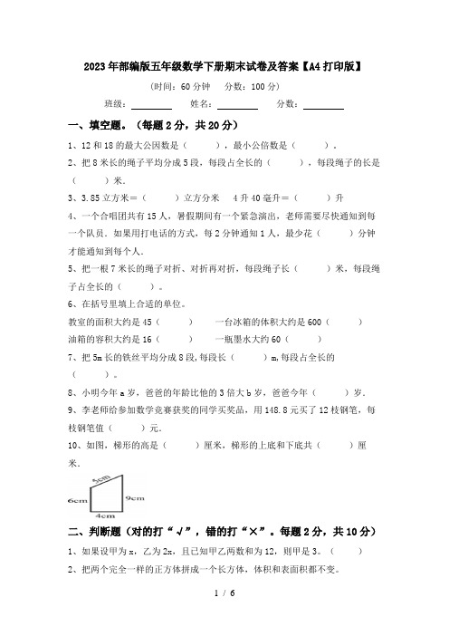 2023年部编版五年级数学下册期末试卷及答案【A4打印版】