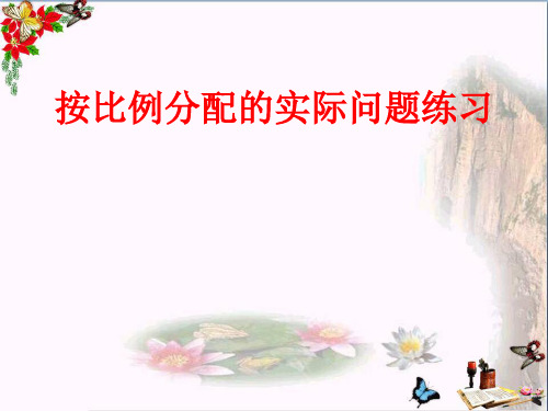 (精选)六年级数学上册3.8按比例分配的实际问题 PPT精品课件3苏教版