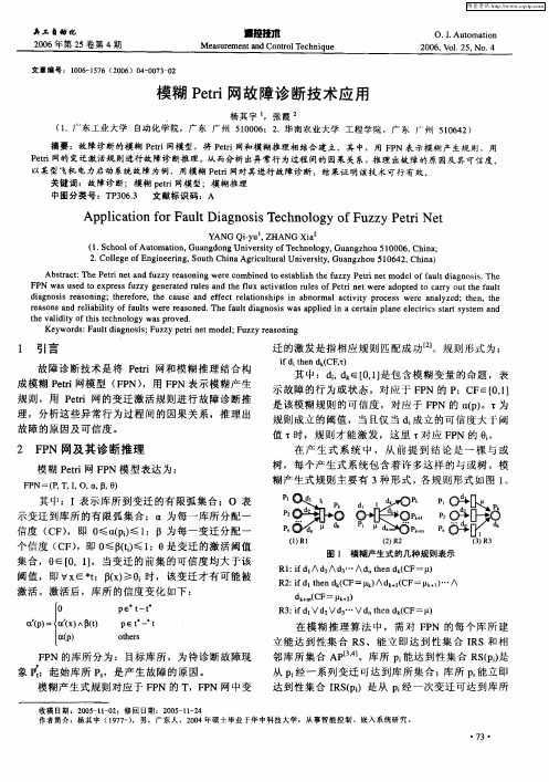 模糊Petri网故障诊断技术应用