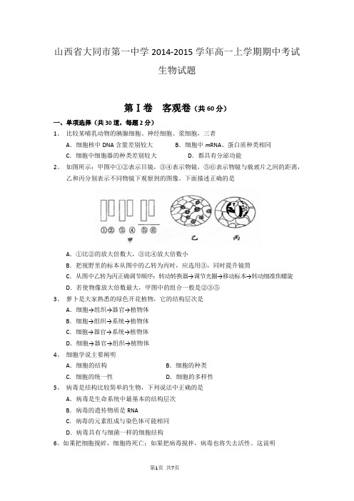 山西省大同市第一中学2014-2015学年高一上学期期中考试生物试题