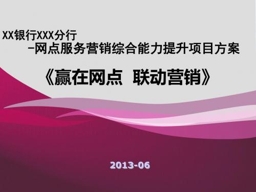 二代转型：银行网点服务营销一体化能力提升导入项目执行方案-39865c1f5022aaea998f0ffc