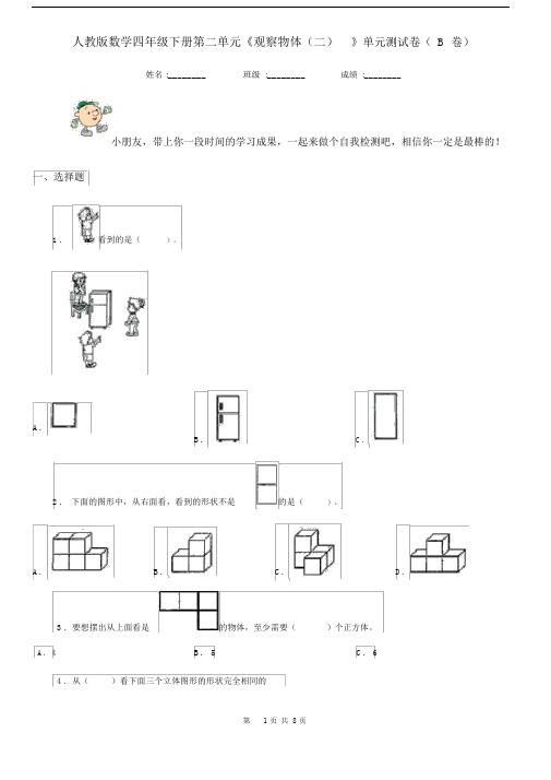人教版数学四年级下册第二单元《观察物体(二)》单元测试卷(B卷).docx