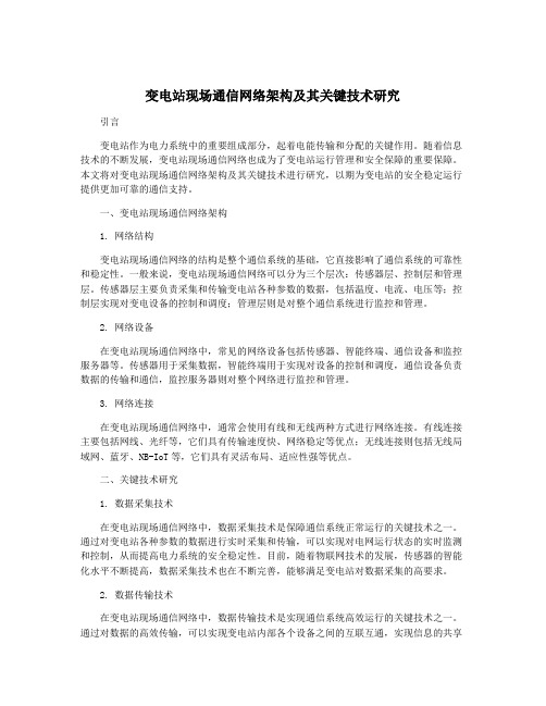 变电站现场通信网络架构及其关键技术研究