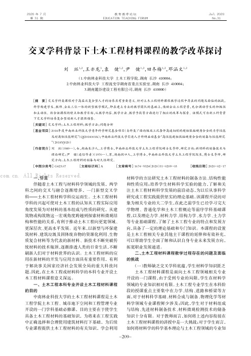 交叉学科背景下土木工程材料课程的教学改革探讨