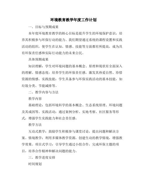 环境教育教学年度工作计划