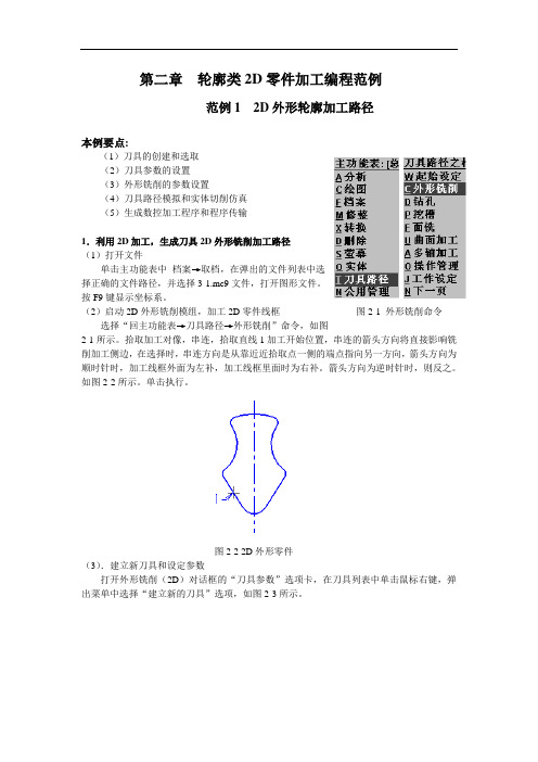 最新第二章  轮廓类2D零件加工编程范例和参数设定讲课讲稿