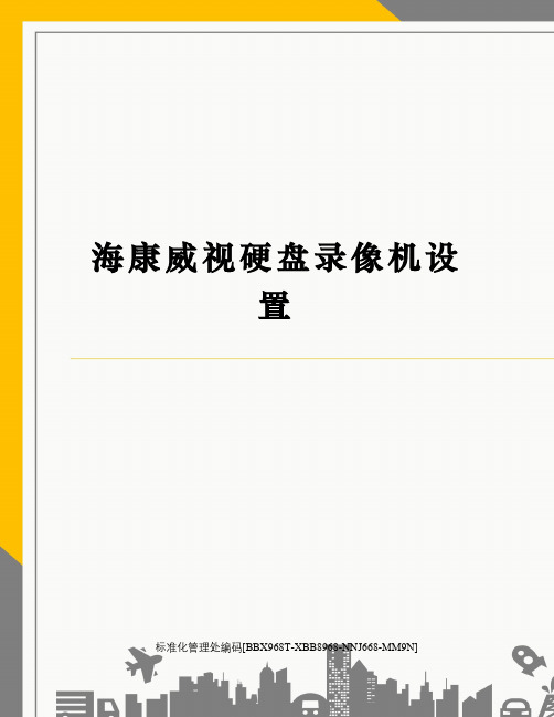 海康威视硬盘录像机设置