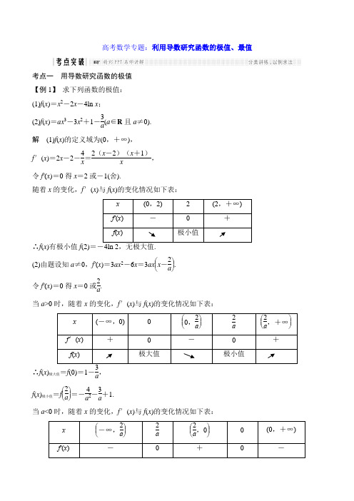 高考数学专题：利用导数研究函数的极值、最值