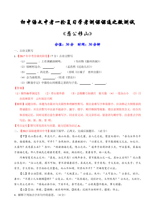 专题14 文言文八上《愚公移山》(测试)-备战2019年中考语文一轮复习讲练测课课通(解析版)