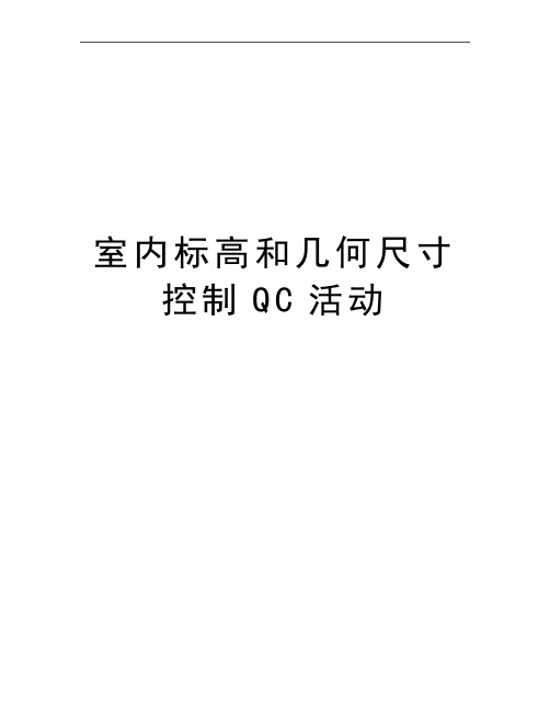 最新室内标高和几何尺寸控制QC活动