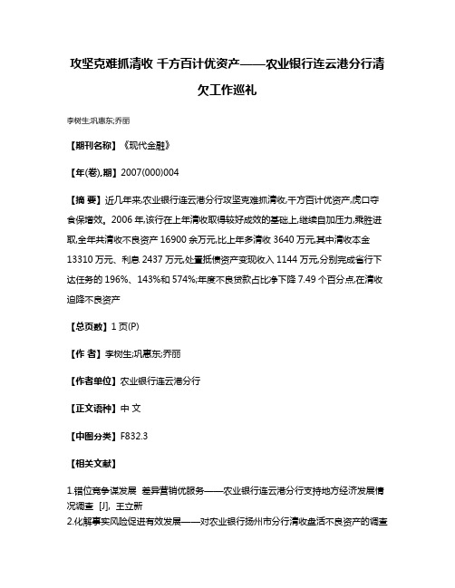 攻坚克难抓清收 千方百计优资产——农业银行连云港分行清欠工作巡礼