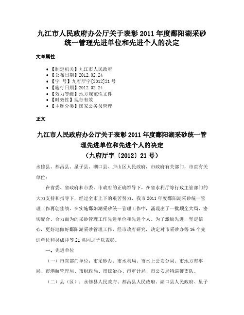 九江市人民政府办公厅关于表彰2011年度鄱阳湖采砂统一管理先进单位和先进个人的决定