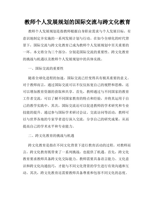 教师个人发展规划的国际交流与跨文化教育