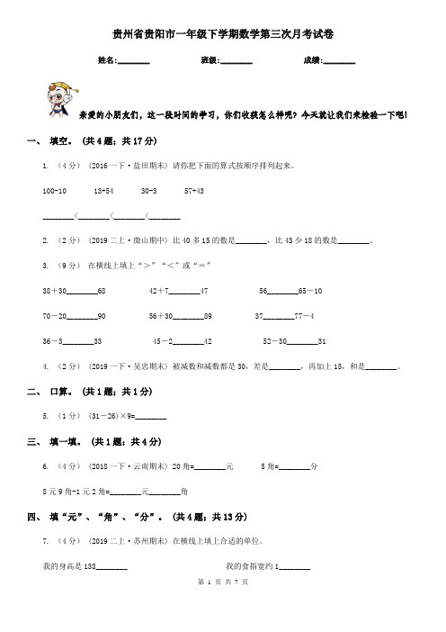 贵州省贵阳市一年级下学期数学第三次月考试卷