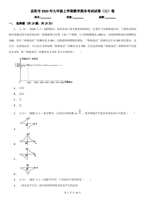 岳阳市2020年九年级上学期数学期末考试试卷(II)卷