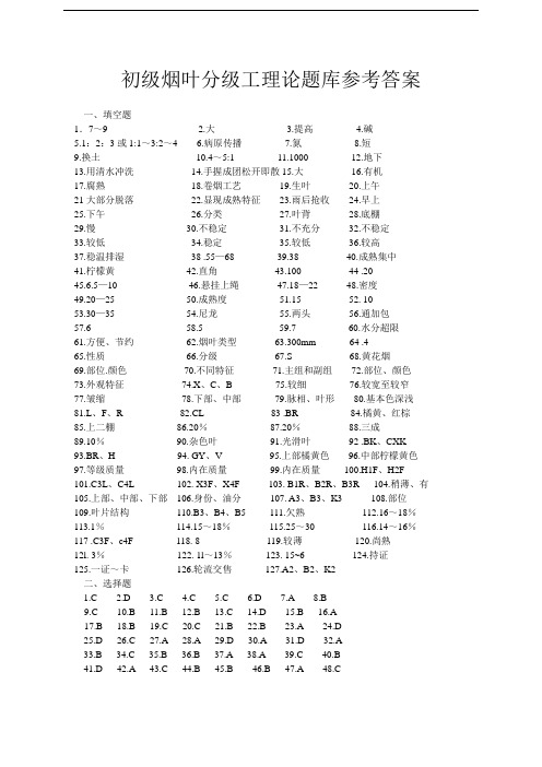 初级烟叶分级工理论题库参考答案.doc