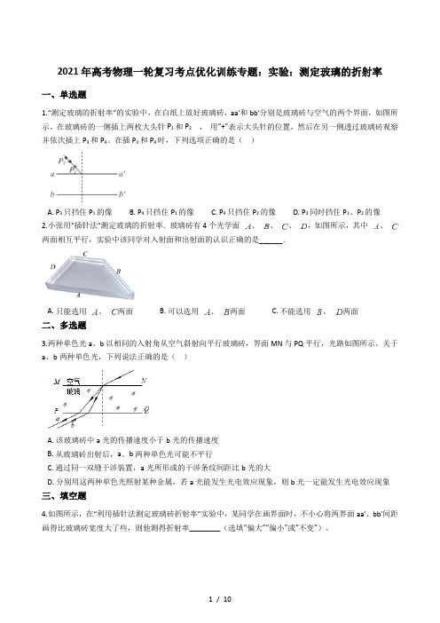 2021年高考物理一轮复习考点优化训练专题：实验：测定玻璃的折射率