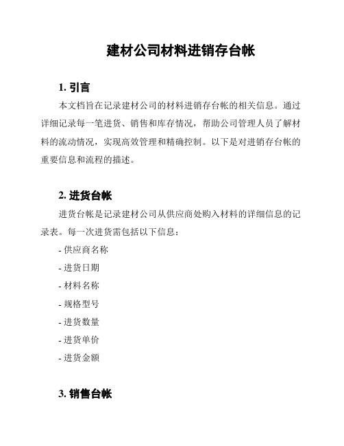 建材公司材料进销存台帐