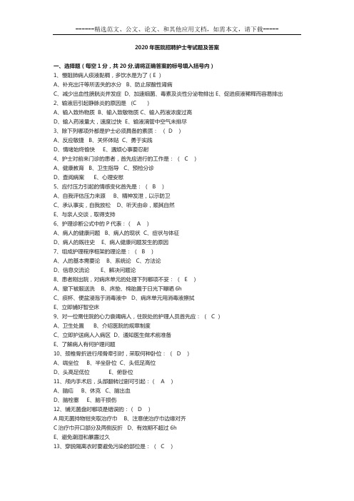 2020年最新医院招聘护士考试题及答案