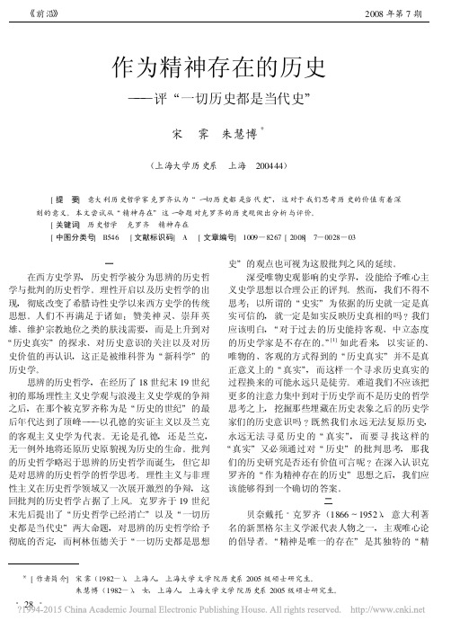 作为精神存在的历史_评_一切历史都是当代史_宋霁