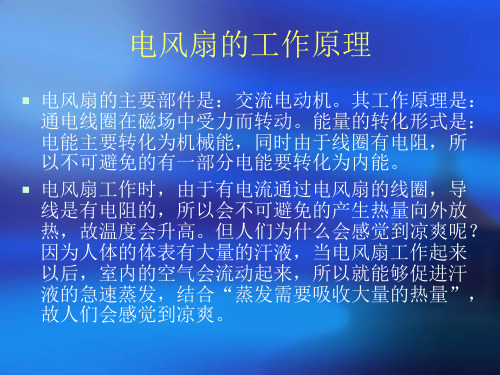 电风扇的工作原理