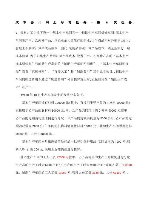 成本会计课程第四次网上形成性考核任务答案