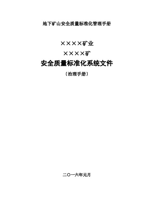 地下矿山安全质量标准化管理手册