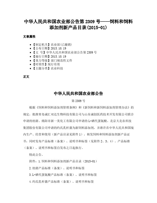 中华人民共和国农业部公告第2309号——饲料和饲料添加剂新产品目录(2015-01)