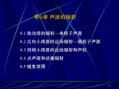 南京大学_声学基础课件_第6章_声波的辐射