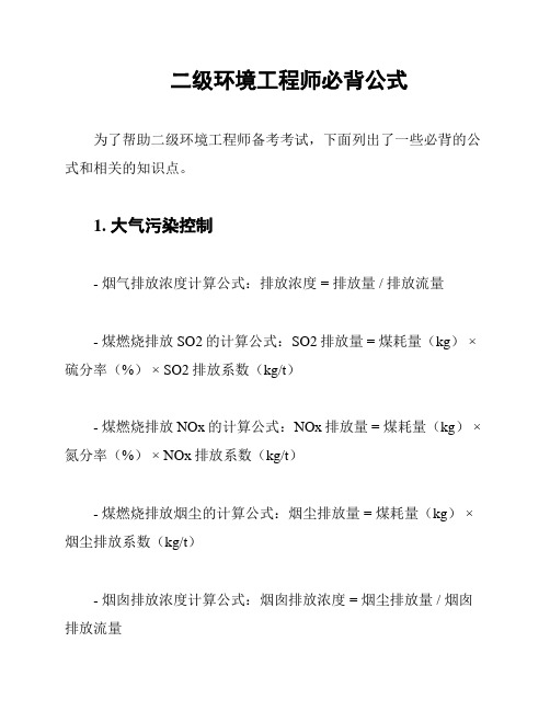 二级环境工程师必背公式