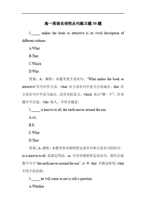 高一英语名词性从句练习题30题