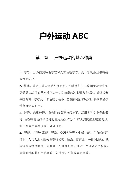 户外运动ABC