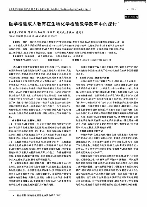 医学检验成人教育在生物化学检验教学改革中的探讨