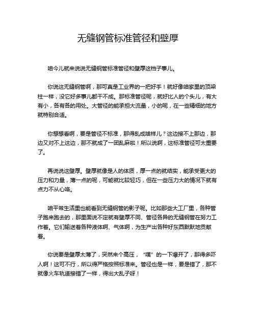 无缝钢管标准管径和壁厚