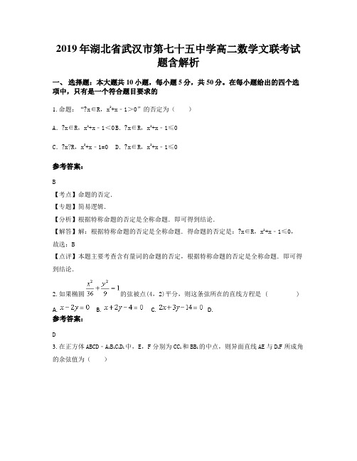 2019年湖北省武汉市第七十五中学高二数学文联考试题含解析