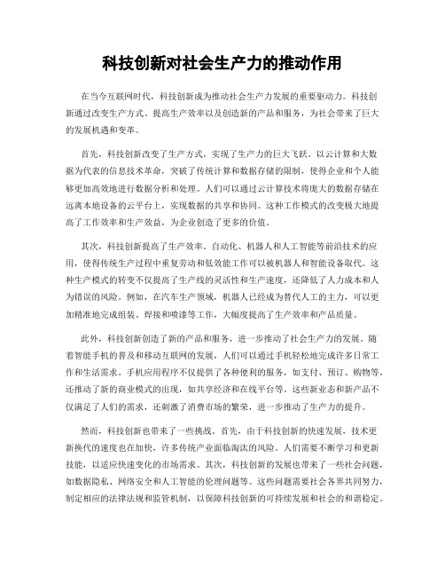 科技创新对社会生产力的推动作用