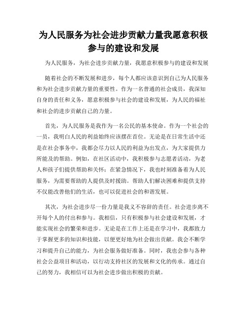 为人民服务为社会进步贡献力量我愿意积极参与的建设和发展