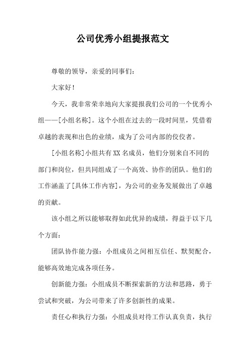 公司优秀小组提报范文