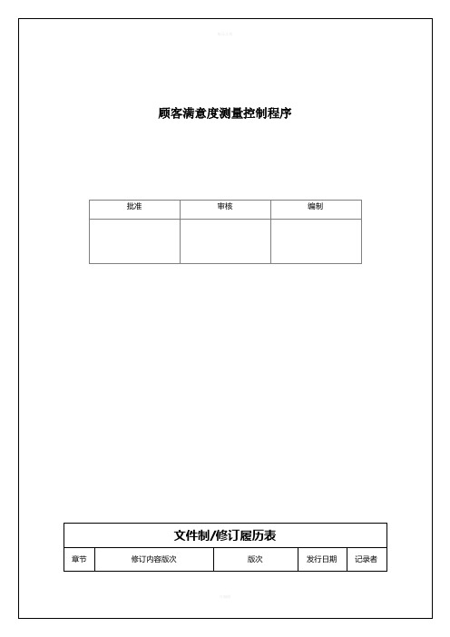 IAFT16949-顾客满意度测量控制程序