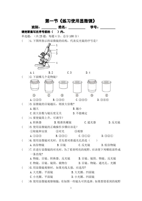 人教版生物七上2.1.1《练习使用显微镜》小测卷及答案